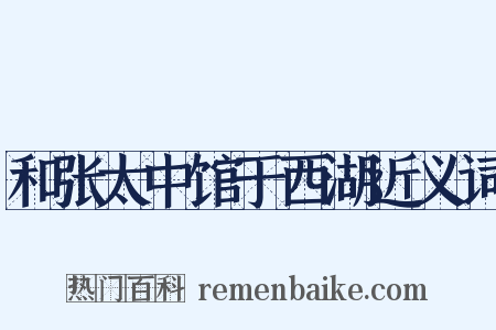 和张太中馆于西湖近义词是什么意思的图片